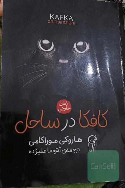 کافکا در سواحل