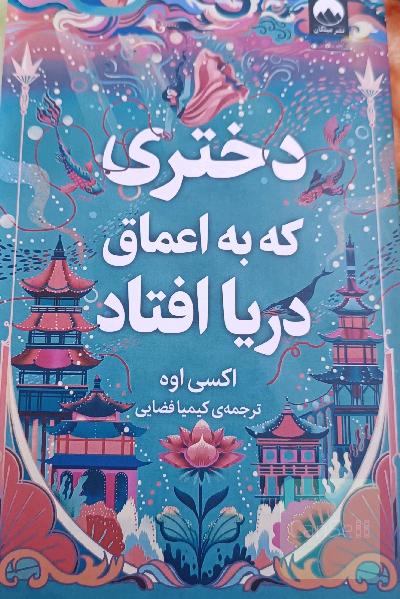 دختری که به اعماق دریا افتاد