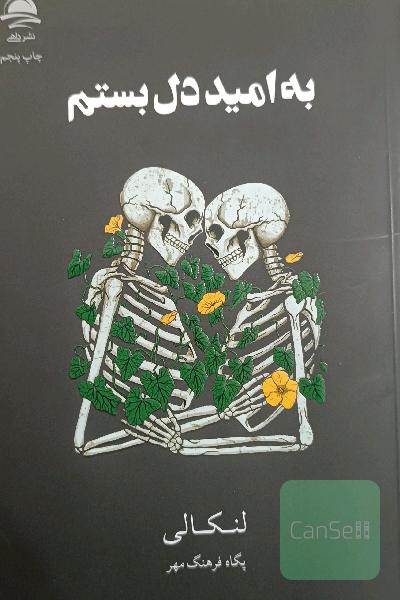 به امید دل بستم 
