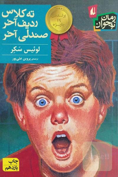 ته کلاس، ردیف آخر، صندلی آخر