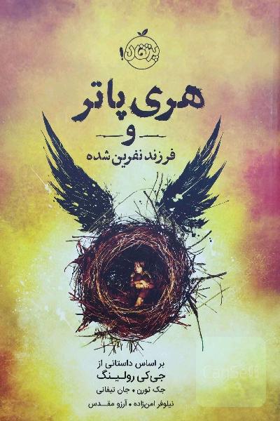 هری پاتر و فرزند نفرین شده
