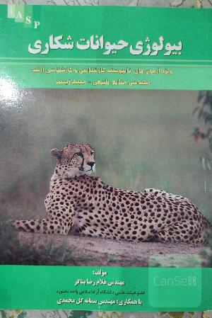 بیولوژی حیوانات شکاری
