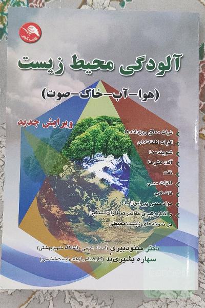 آلودگی محیط زیست (هوا–آب–خاک–صوت)