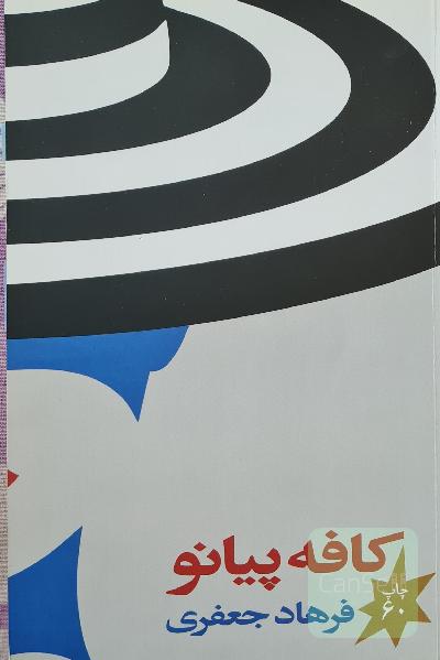 کافه پیانو