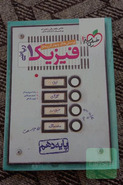 پرسش‌های چهارگزینه‌ای فیزیک 1: رشته ریاضی - پایه دهم