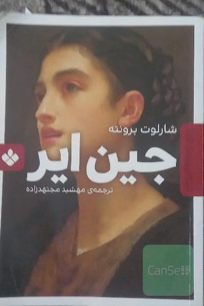 جین ایر