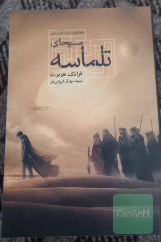 مسیحای تلماسه