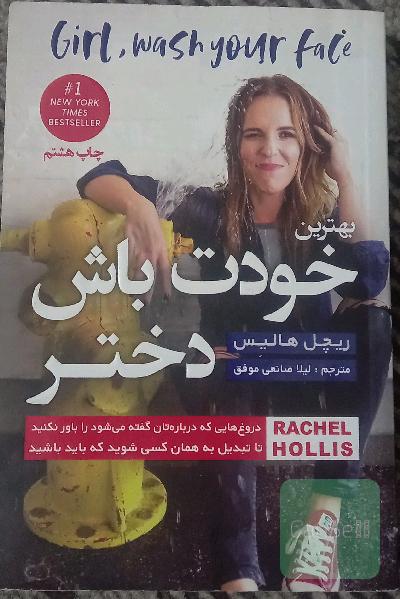بهترین خودت باش دختر: دروغ‌هایی که درباره‌تان گفته می‌شود را باور نکنید تا تبدیل به همان کسی شوید که باید باشید