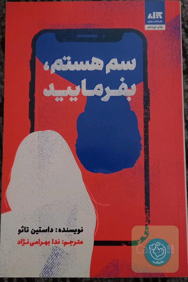 سم هستم بفرمایید