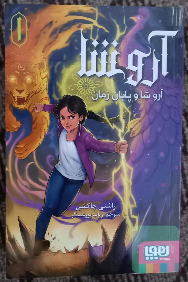 آروشا و پایان زمان