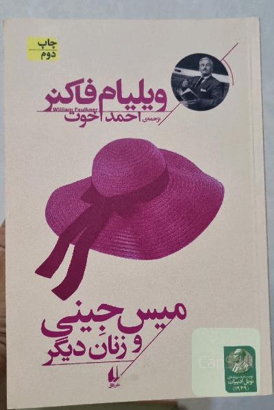 میس جینی و زنان دیگر
