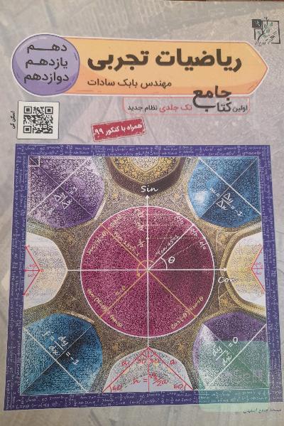 ریاضیات جامع تجربی