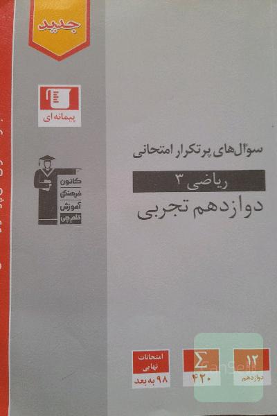 پرتکرار امتحانی ریاضی3