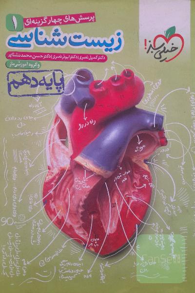 زیست شناسی خیلی سبز دهم