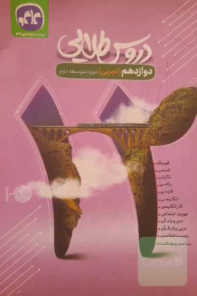 گام به گام دروس طلایی دوازدهم تجربی