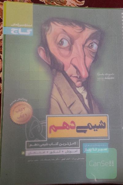 شیمی دهم.سیرتاپیاز