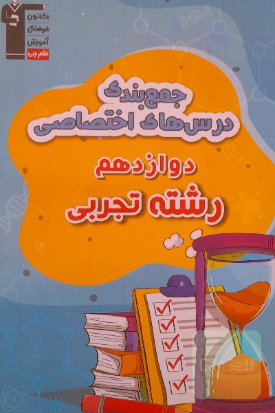 جمع بندی درس های اختصاصی دوازدهم تجربی