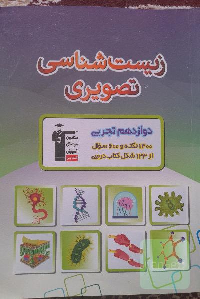 زیست شناسی تصویری دوازدهم تجربی
