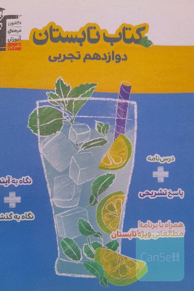 کتاب تابستان دوازدهم تجربی