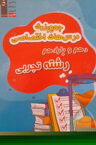 جمع بندی درس های اختصاصی دهم و یازدهم تجربی
