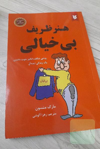 هنر ظریف بی خیالی