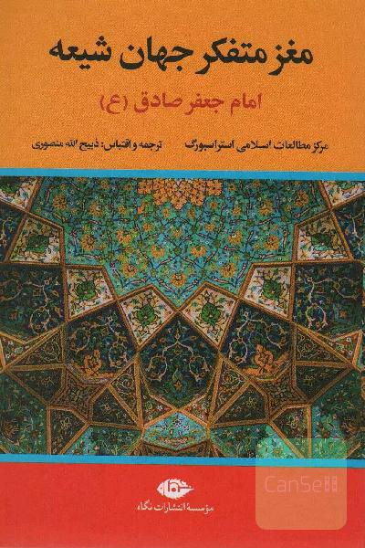مغز متفکر جهان شیعه