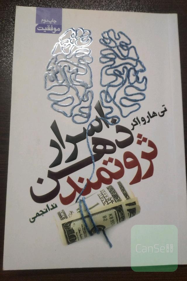 اسرار ذهن ثروتمند