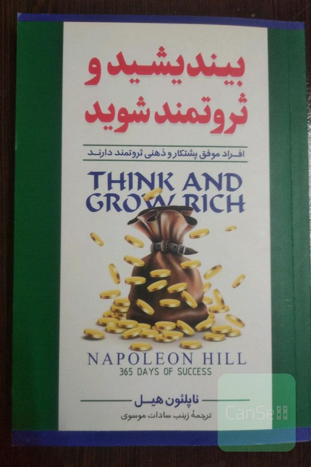 بیندیشید و ثروتمند شوید