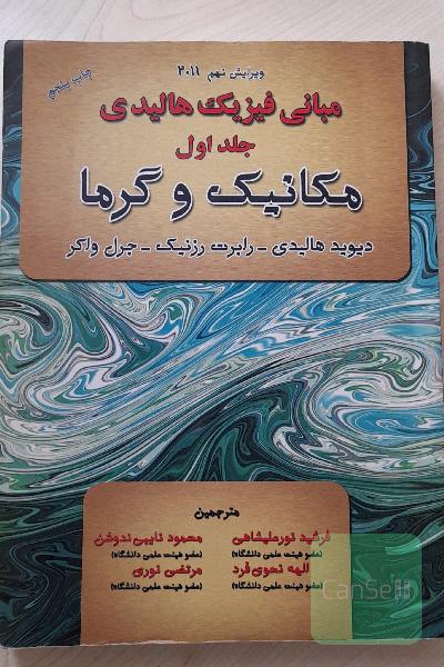 مبانی فیزیک هالیدی جلد اول مکانیک و گرما