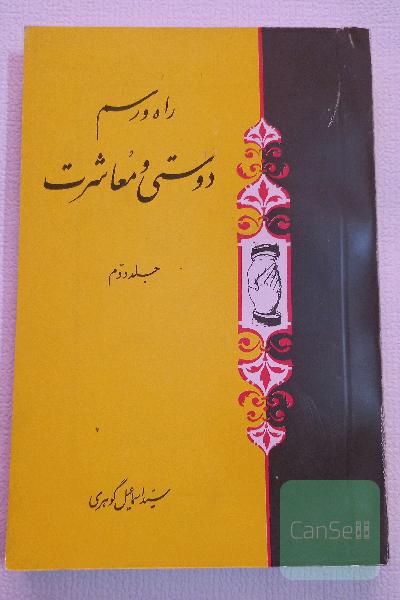 راه و رسم دوستی و معاشرت_جلد دوم