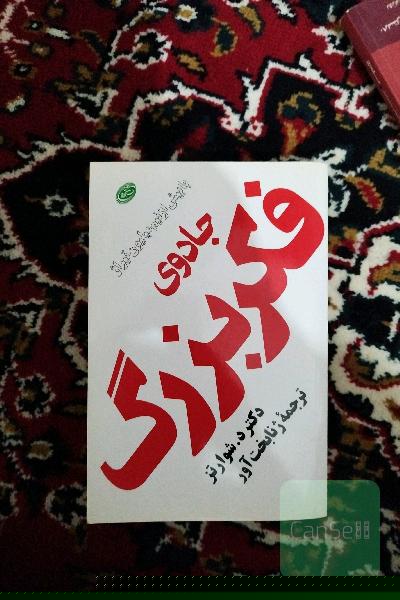 جادوی فکر بزرگ