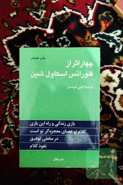 چهار اثر از فلورانس اسکاول شین 