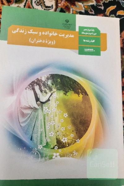 مدیریت خانواده و سبک زندگی (ویژه دختران) پایه دوازدهم 1400 