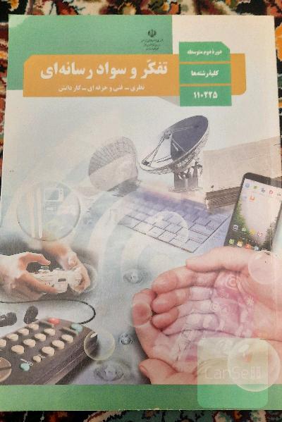 تفکر و سواد رسانه ای کلیه رشته‌ها 1399