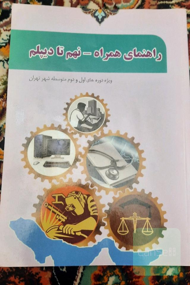 راهنمای همراه نهم تا دیپلم