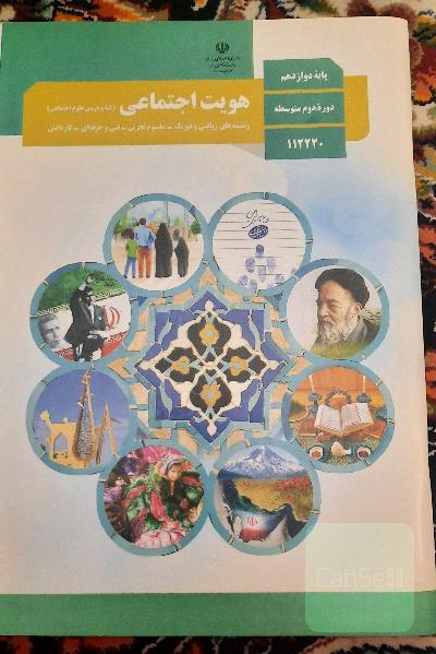 هویت اجتماعی دوازدهم 1400