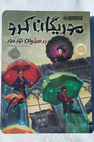 موریگان کرو در سرزمین نور مور