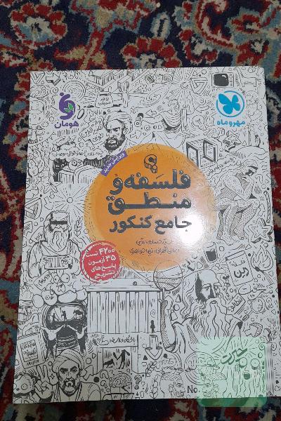 فلسفه و منطق جامع کنکور