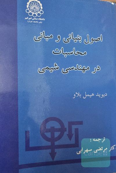 اصول بنیانی و مبانی محاسبات در مهندسی شیمی 