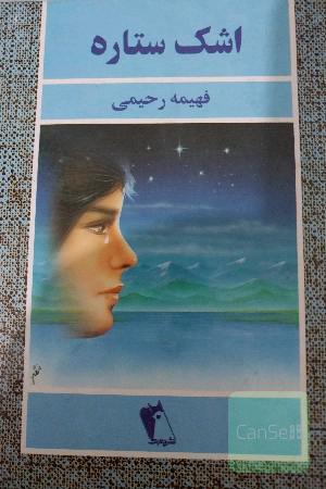 اشک ستاره