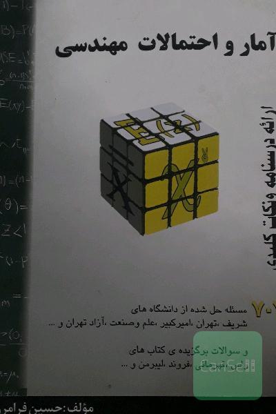 آمار و احتمالات مهندسی 