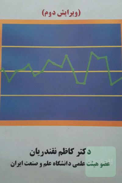 کنترل کیفیت آماری نقندریان