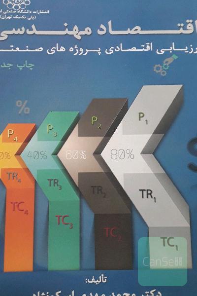 اقتصاد مهندسی، یا، ارزیابی اقتصادی پروژه‌های صنعتی