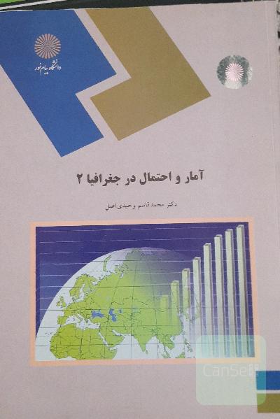 آمار و احتمال در جغرافیا 2 (رشته جغرافیا)