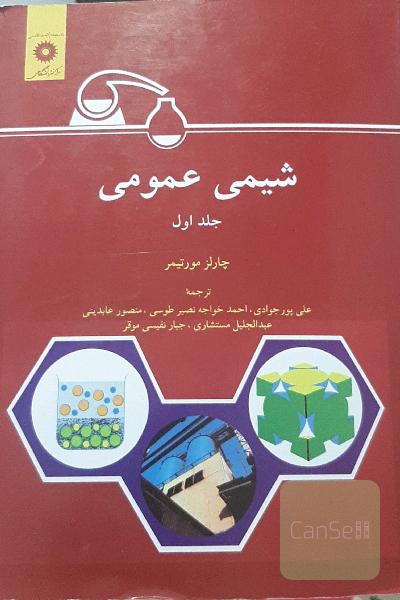 شیمی عمومی جلد اول 