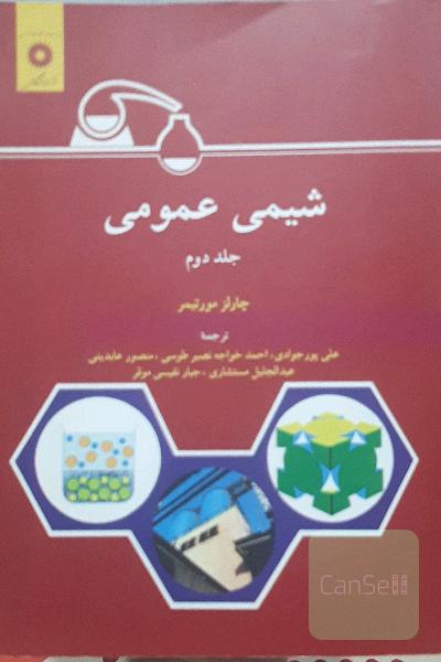 شیمی عمومی جلد دوم