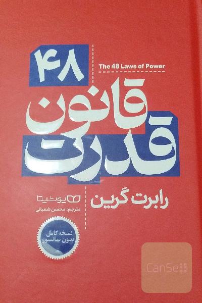 48قانون قدرت