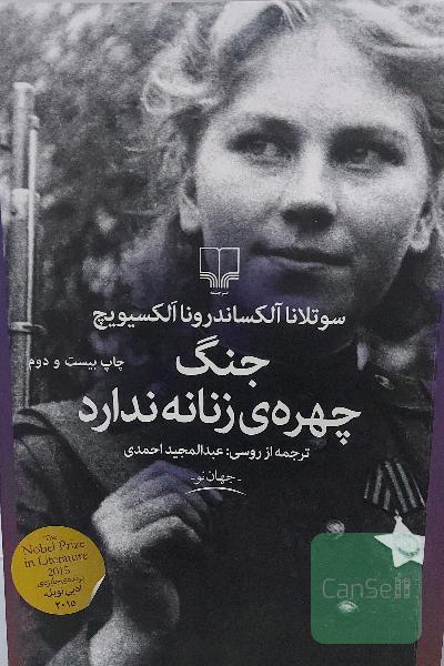 جنگ چهره زنانه ندارد