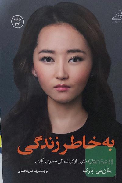 به خاطر زندگی
