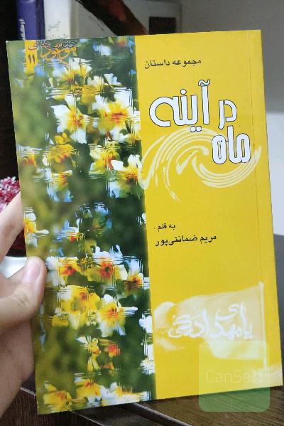 مجموعه داستان ماه در اینه